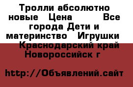 Тролли абсолютно новые › Цена ­ 600 - Все города Дети и материнство » Игрушки   . Краснодарский край,Новороссийск г.